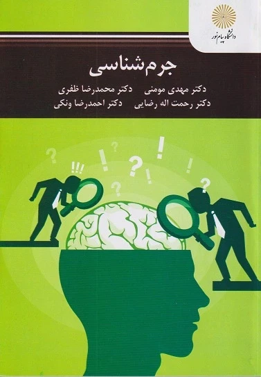 جرم شناسی