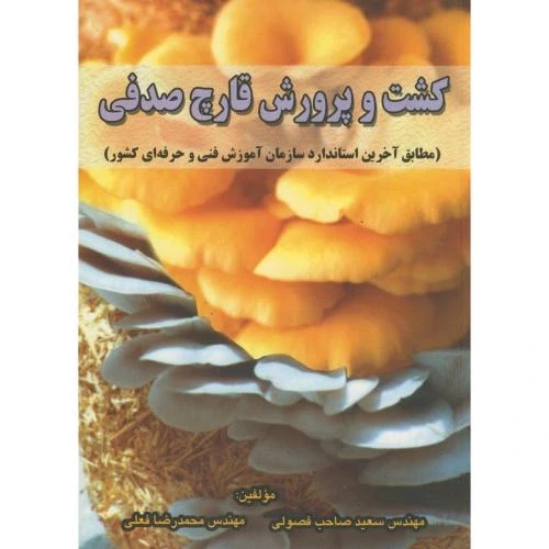 کشت و پرورش قارچ صدفی
