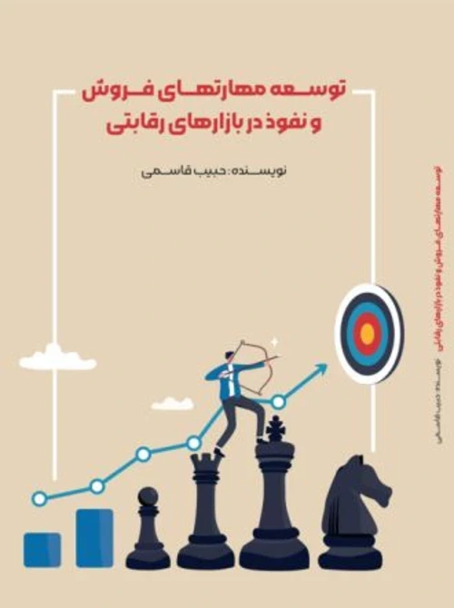 توسعه مهارتهای فروش و نفوذ در بازارهای رقابتی