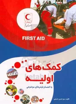 کمک های اولیه به انضمام فیلم های موضوعی