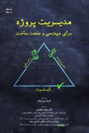 مدیریت پروژه برای مهندسی و صنعت ساخت