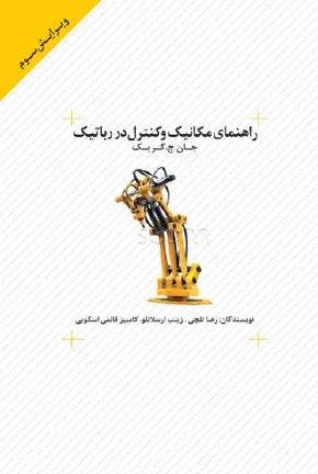 راهنمای مکانیک و کنترل در رباتیک: ویژه دانشجویان رشته‌های مهندسی مکانیک؛ هوا و فضا؛ عمران و ...
