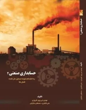 کتاب حسابداری صنعتی 2