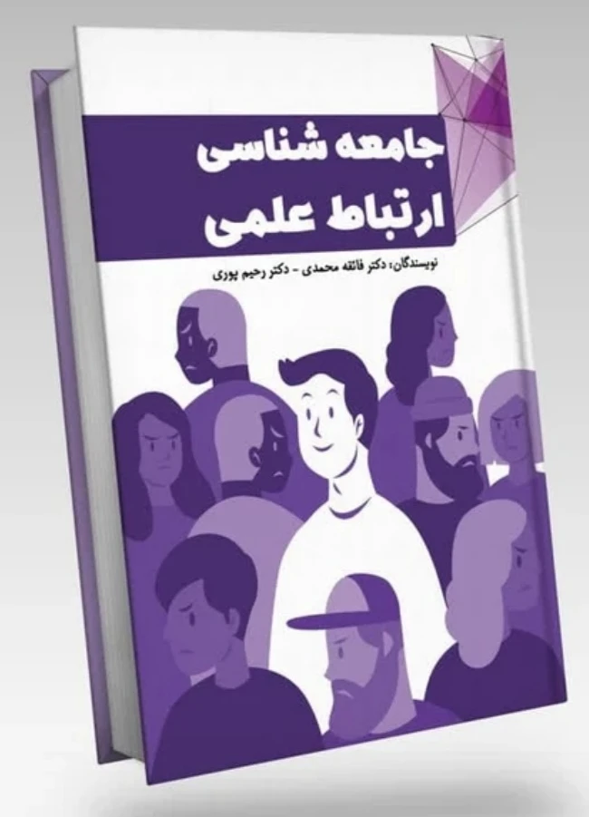 جامعه شناسی ارتباطات علمی