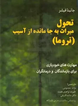 تحول، میراث به‌جا مانده از آسیب (تروما): یک کتاب کار برای بازماندگان و درمانگران