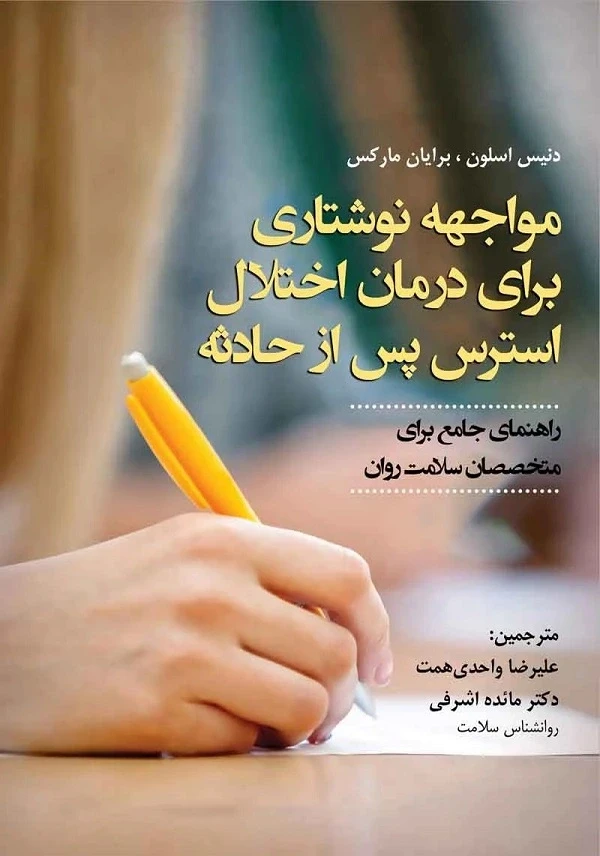 کتاب مواجهه نوشتاری برای درمان اختلال استرس پس از حادثه