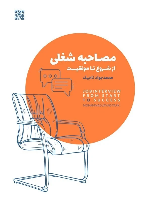 مصاحبه شغلی “از شروع تا موفقیت”