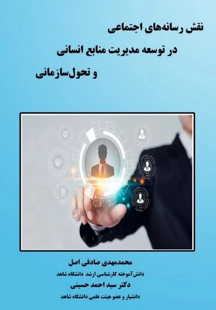 نقش رسانه های اجتماعی در توسعه مدیریت منابع انسانی و تحول سازمانی