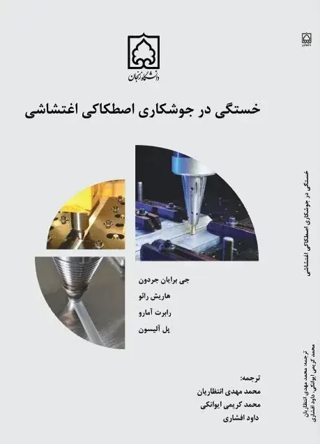 خستگی در جوشکاری اصطکاکی اغتشاشی
