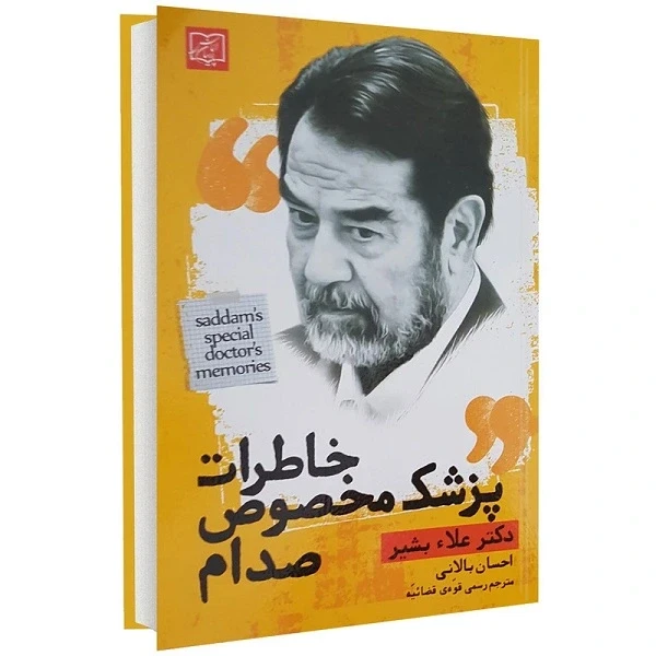 خاطرات پزشک مخصوص صدام