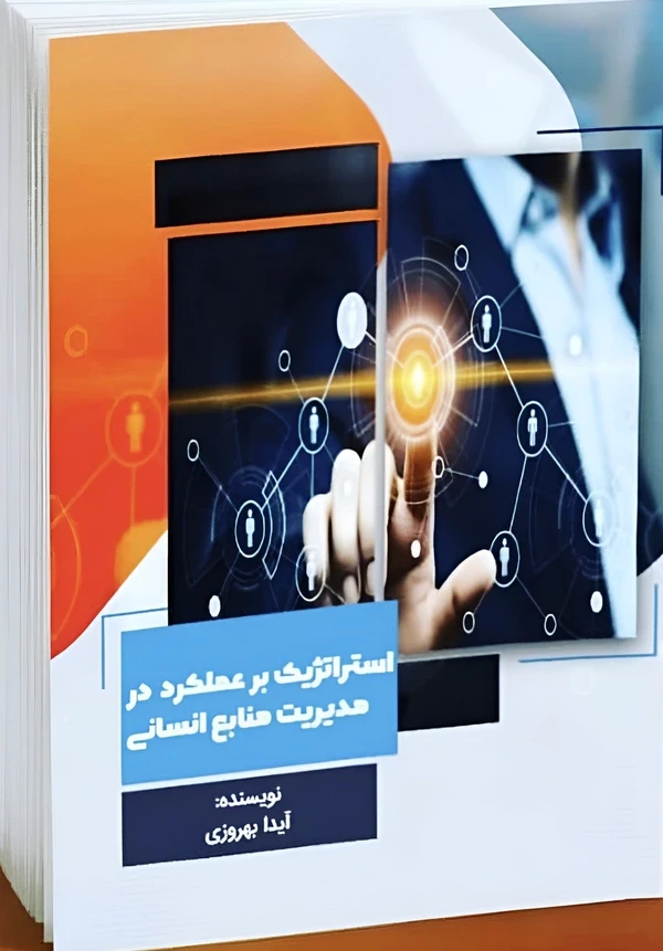 استراتژيك بر عملكرد در مديريت منابع انساني