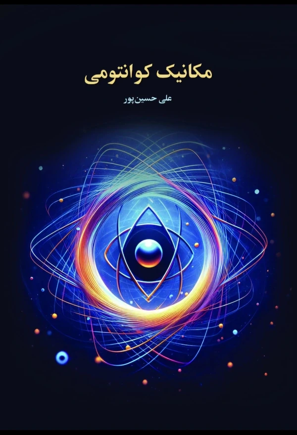 مکانیک کوانتومی