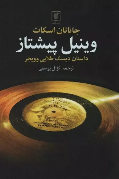 وینیل پیشتاز