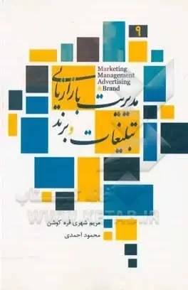 مدیریت بازاریابی تبلیغات و برند
