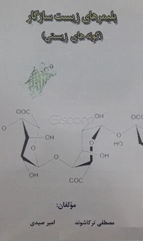 پلیمرهای زیست سازگار