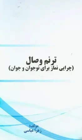 ترنم وصال