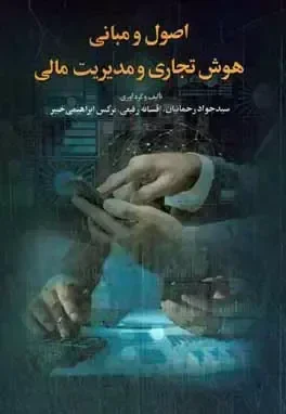 اصول و مبانی هوش تجاری و مدیریت مالی