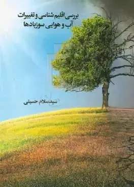 بررسی اقلیم شناسی و تغییرات آب و هوایی سوزبادها