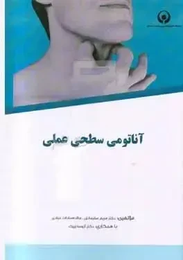 آناتومی سطحی عملی- اطلسی کاربردی از تصاویر