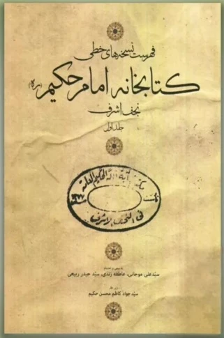 کتاب فهرست نسخه های خطی کتابخانه امام حکیم نجف اشرف (جلد اول)