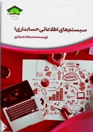 سیستم های اطلاعاتی حسابداری 1