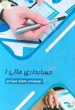 حسابداری مالی 1