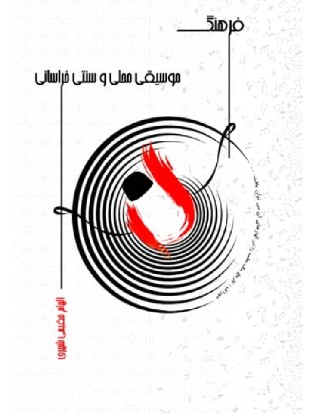 فرهنگ موسیقی محلی و سنتی خراسانی