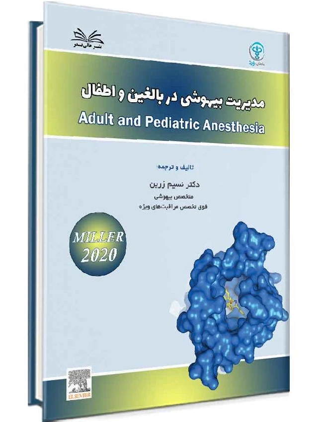 مدیریت بیهوشی در بالغین و اطفال