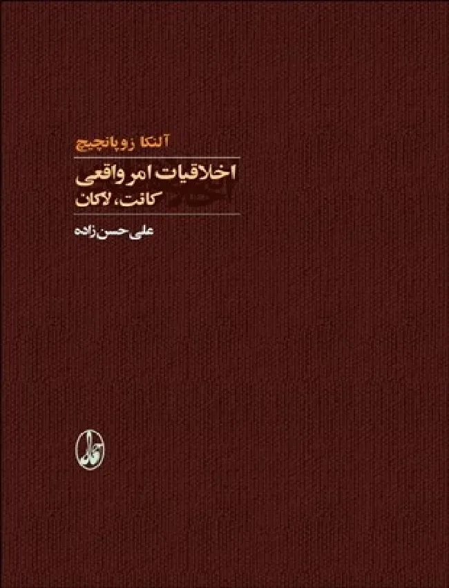 اخلاقیات امر واقعی: کانت، لاکان