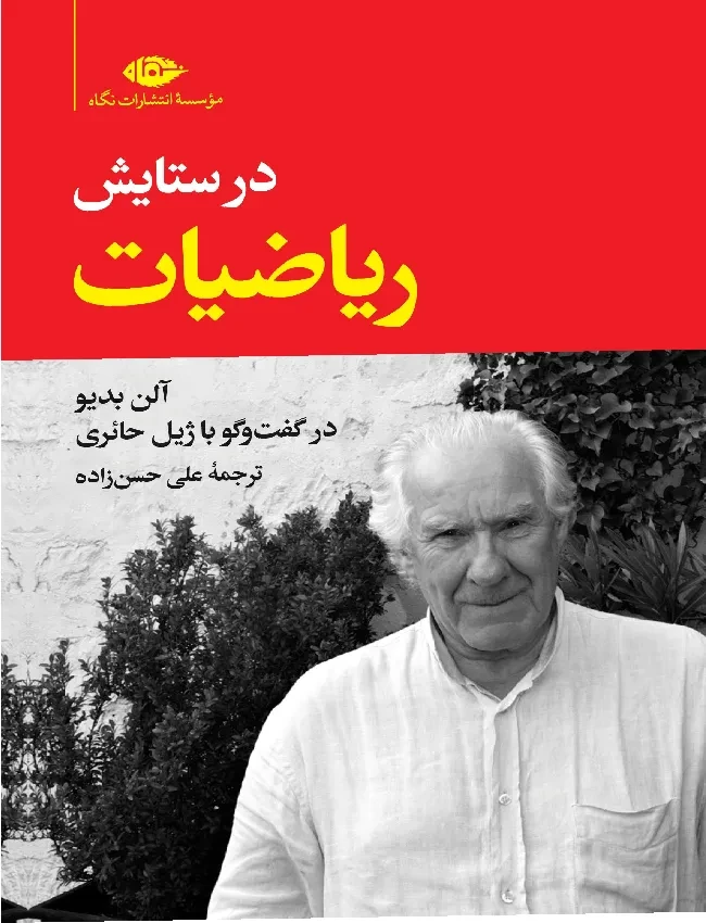 در ستایش ریاضیات