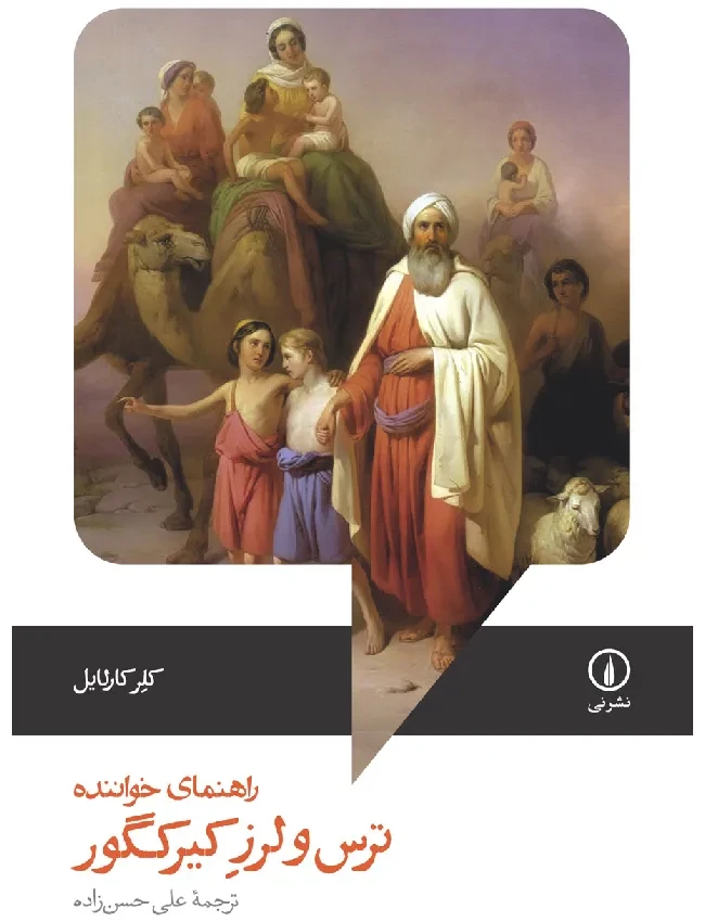 ترس و لرز کیرکگور؛ راهنمای خواننده