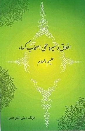 اخلاق و سیره عملی اصحاب کساء (ع)