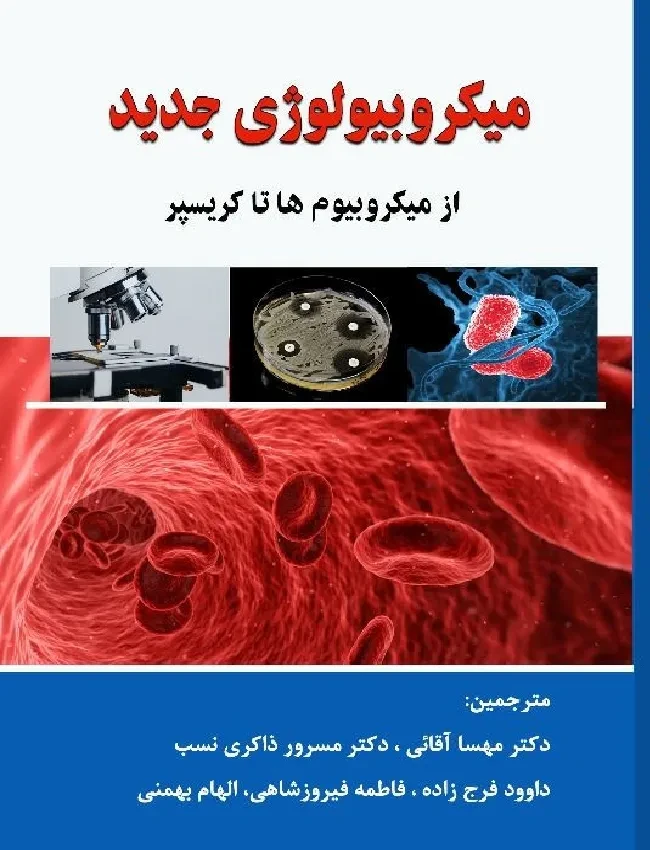 میکروبیولوژی جدید؛از میکروبیوم‌ها تا کریسپر