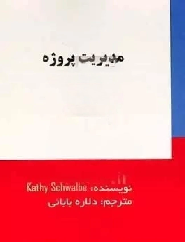 مدیریت پروژه