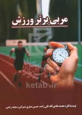 مربی برتر ورزش