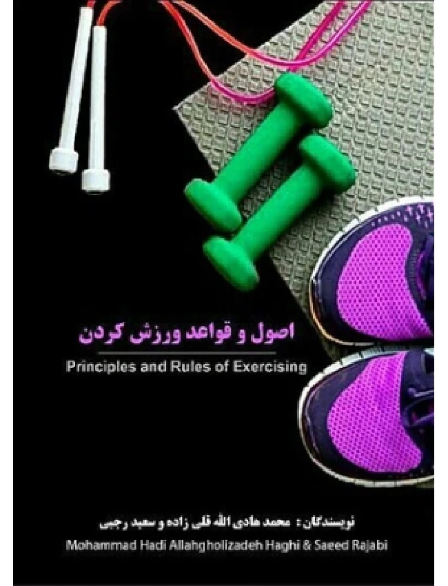اصول و قواعد ورزش کردن