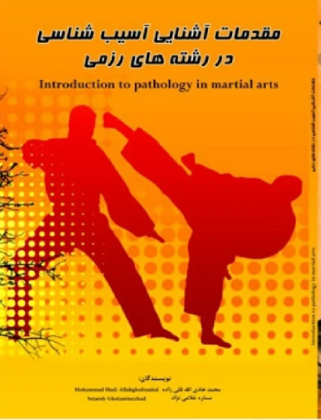 مقدمات آشنایی آسیب شناسی در رشته‌های رزمی