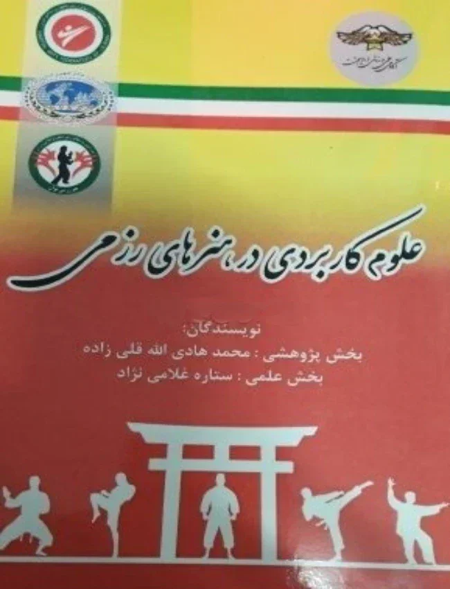 علوم کاربردی در هنرهای رزمی