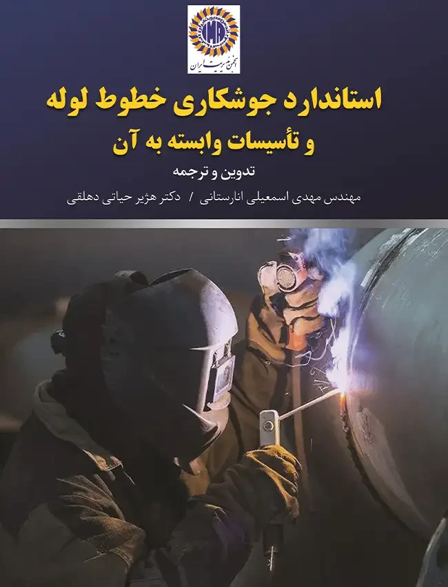 استاندارد جوشکاری خطوط لوله و تاسیسات وابسته به آن