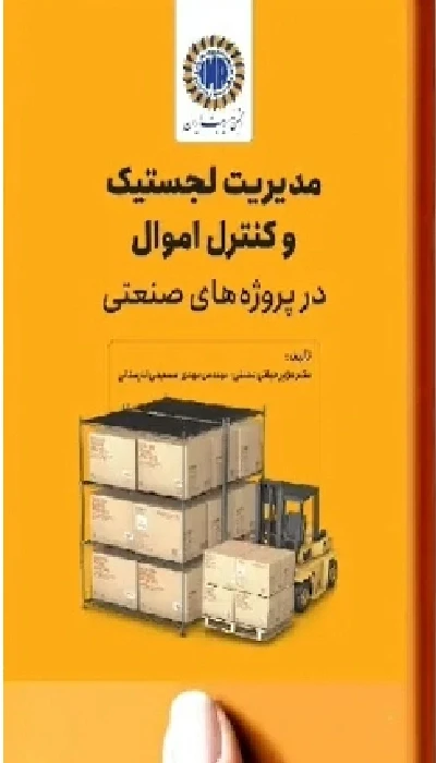 مدیریت لجستیک و کنترل اموال در پروژه‌های صنعتی