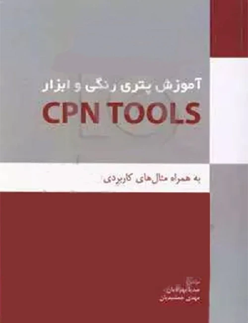 آموزش پتری رنگی و ابزار CPN TOOLS به همراه مثال های کاربردی