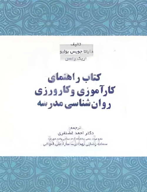 راهنمای کارآموزی و کارورزی روانشناسی مدرسه
