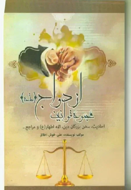 مجموعه قوانین ازدواج موقت از دیدگاه احادیث، سخن بزرگان دین و ائمه اطهار‌(ع)