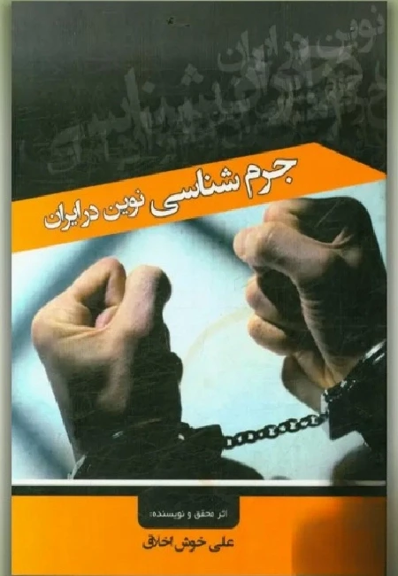 جرم شناسی نوین در ایران