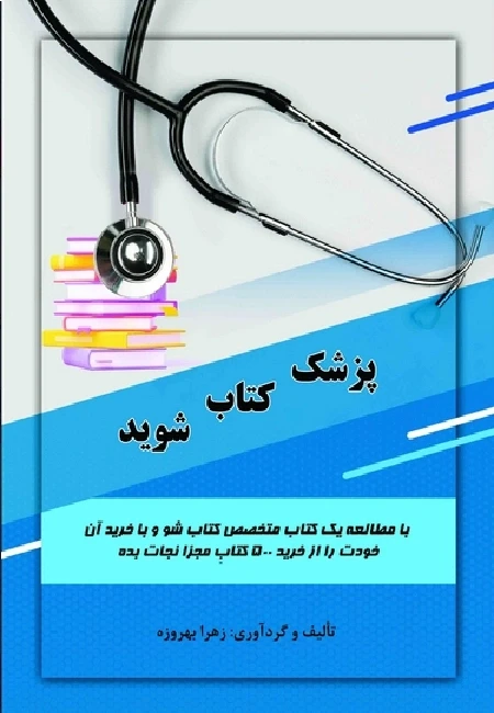 پزشک کتاب شوید