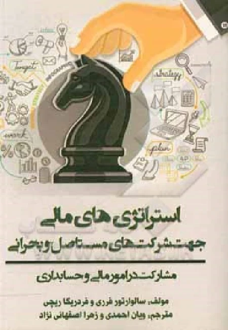 استراتژی‌های مالی جهت شرکت‌های مستاصل و بحرانی