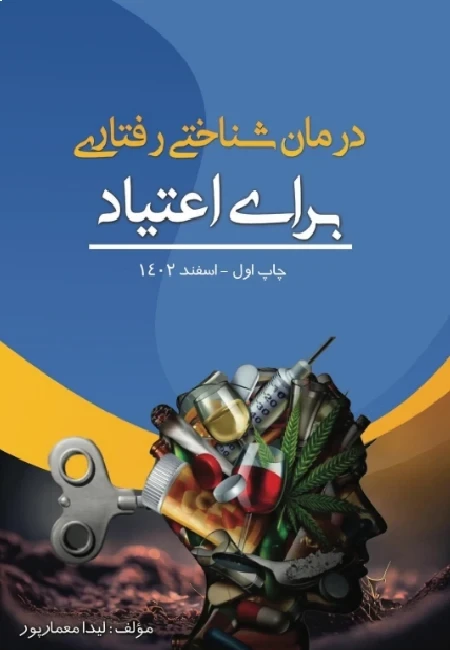 درمان شناختی رفتاری برای اعتیاد