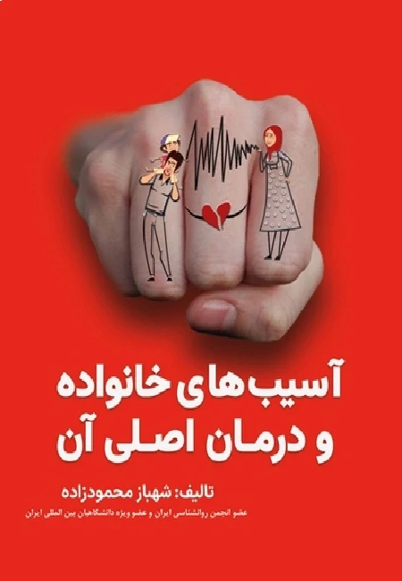 آسیب های خانواده و درمان اصلی آن