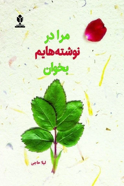 مرا در نوشته هایم بخوان