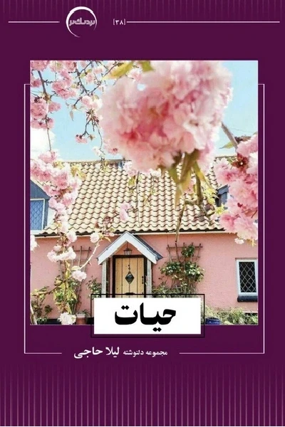 حیات